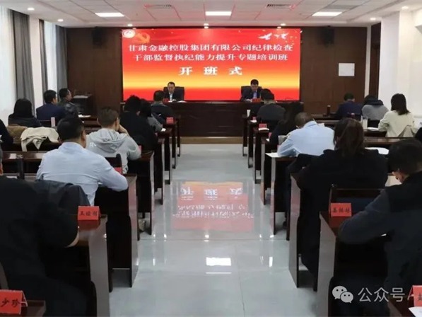 甘肅高臺干部學院承辦甘肅金控集團紀律檢查干部監(jiān)督執(zhí)紀能力提升專題培訓(xùn)班